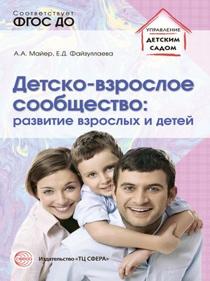cover image of Детско-взрослое сообщество